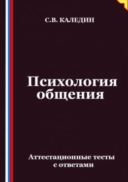 Психология общения. Аттестационные тесты с ответами