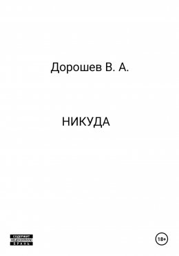 Никуда