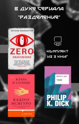 В духе сериала «Разделение». Комплект из 3 книг