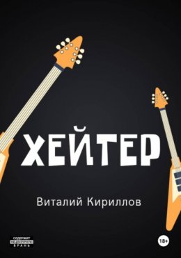 Хейтер