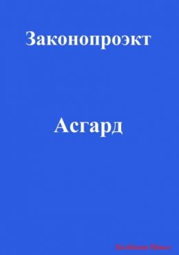 Асгард