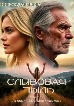 Сливовая пыль