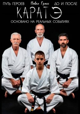 КАРАТЭ