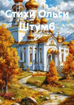 Стихи Ольги Штумб