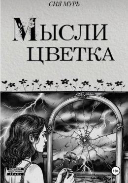 Мысли цветка