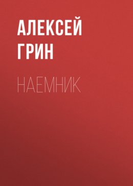 Наемник