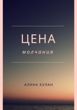 Цена молчания