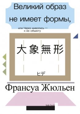 Великий образ не имеет формы, или Через живопись – к не-объекту
