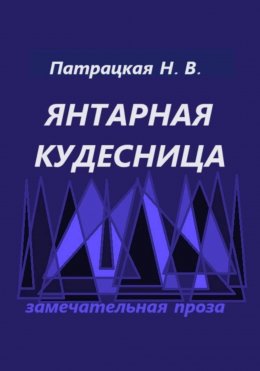 Янтарная кудесница