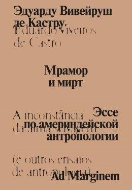 Мрамор и мирт. Эссе по америндейской антропологии