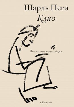 Клио. Диалог истории и языческой души