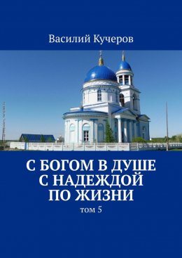 С Богом в душе с Надеждой по жизни. Том 5