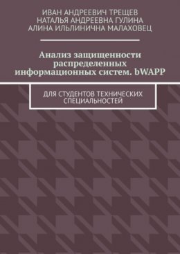 Анализ защищенности распределенных информационных систем. bWAPP. Для студентов технических специальностей