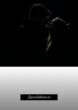 Преподаватель