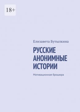 Русские анонимные истории. Мотивационная брошюра