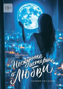 Нескучные истории о любви. Сборник рассказов