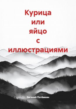 Курица или яйцо с иллюстрациями