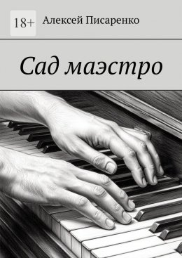 Сад маэстро