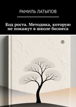 Код роста. Методика, которую не покажут в школе бизнеса