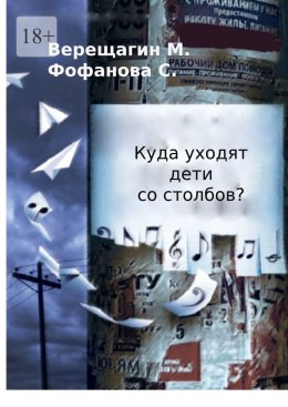Куда уходят дети со столбов?