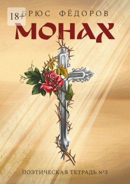 Монах. Поэтическая тетрадь №3