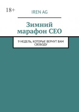 Зимний марафон CEO. 9 недель, которые вернут вам свободу