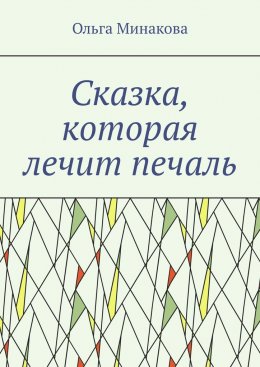 Сказка, которая лечит печаль