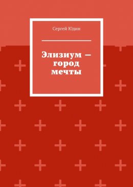 Элизиум – город мечты