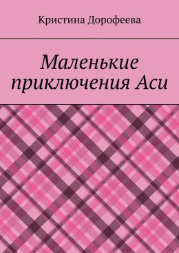 Маленькие приключения Аси