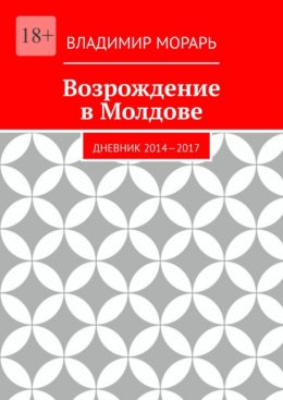 Возрождение в Молдове. Дневник 2014—2017