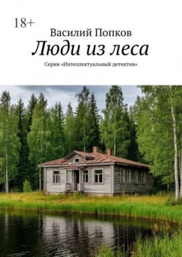 Люди из леса. Серия «Интеллектуальный детектив»