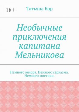 Необычные приключения капитана Мельникова. Немного юмора. Немного сарказма. Немного мистики.