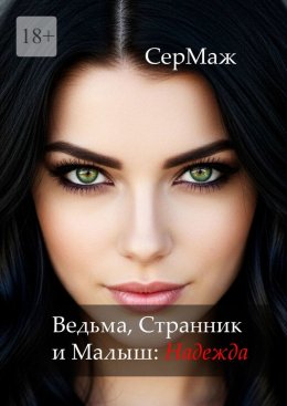 Ведьма, Странник и Малыш: Надежда