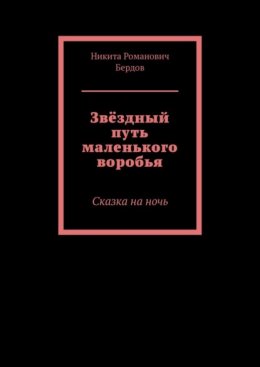 Звёздный путь маленького воробья. Сказка на ночь