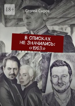 В списках не значились: «1953»