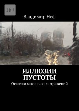 Иллюзии пустоты. Осколки московских отражений