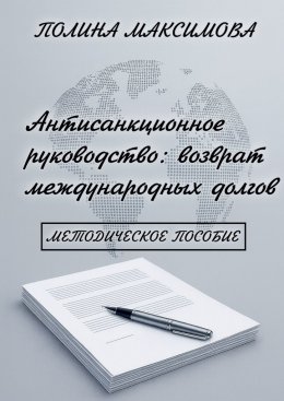 Антисанкционное руководство: возврат международных долгов. Методическое пособие
