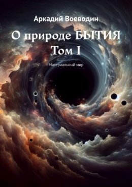 О природе бытия. Том I. Материальный мир