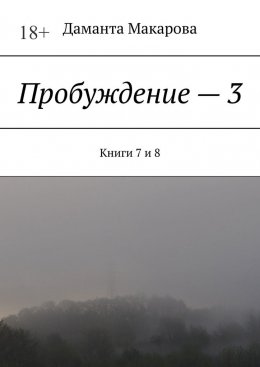 Пробуждение – 3. Книги 7 и 8