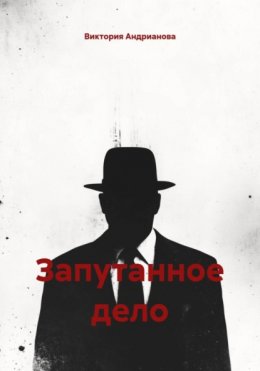 Запутанное дело