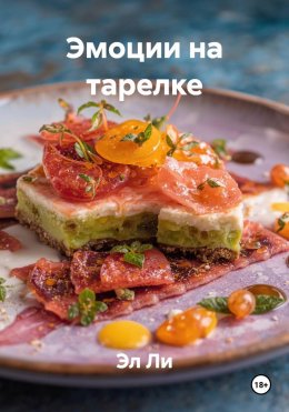 Эмоции на тарелке