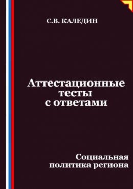 Аттестационные тесты с ответами. Социальная политика региона