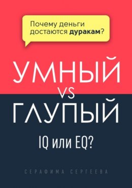 Умный vs Глупый