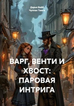 ВАРГ, ВЕНТИ И ХВОСТ: ПАРОВАЯ ИНТРИГА