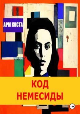 КОД НЕМЕСИДЫ