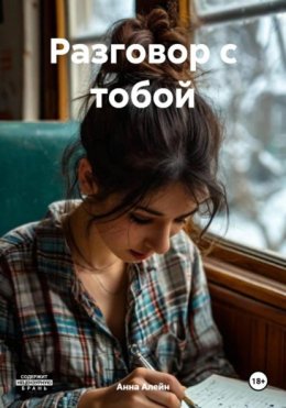 Разговор с тобой