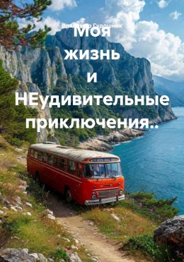 Моя жизнь и НЕудивительные приключения