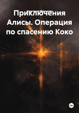 Приключения Алисы. Операция по спасению Коко