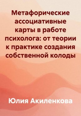 Метафорические ассоциативные карты в работе психолога: от теории к практике создания собственной колоды
