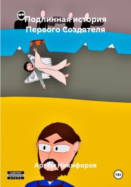 Подлинная история Первого Создателя